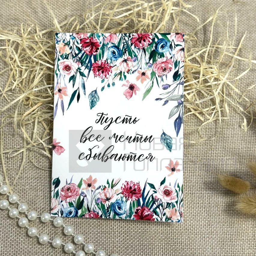 Открытка Пусть все мечты сбываются