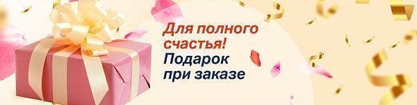 Подарок при заказе