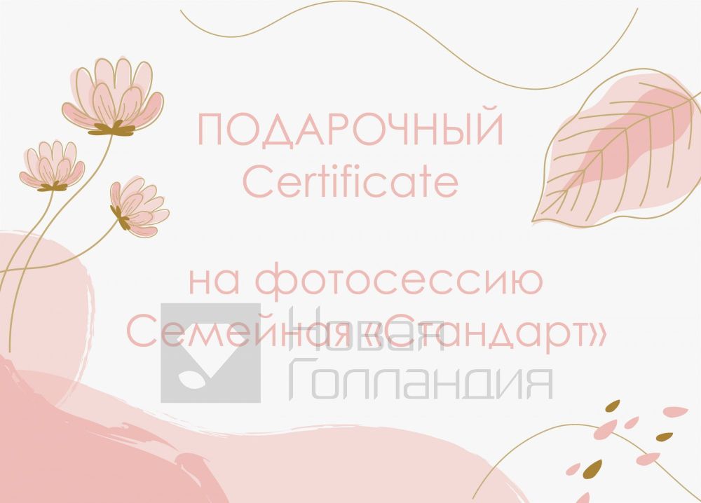 Подарочный сертификат Семейная фотосессия стандарт